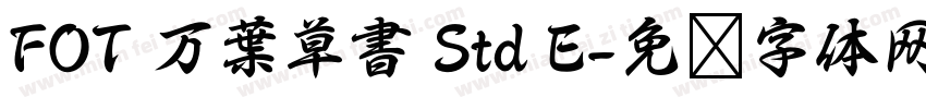 FOT 万葉草書 Std E字体转换